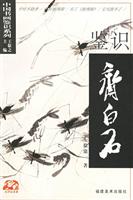 鉴识齐白石