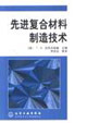 先进复合材料制造技术