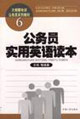 公务员实用英语读本