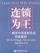 连锁为王