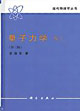 量子力学 卷Ⅰ
