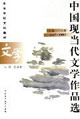 中国现当代文学作品选（上卷一）