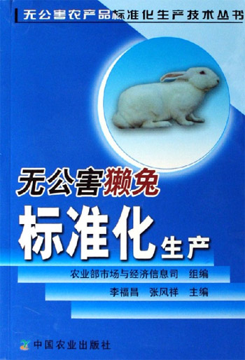 无公害獭兔标准化生产