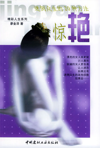 惊艳——迷倒众生的20种方法