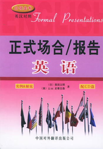 正式场合/报告英语(配CD)