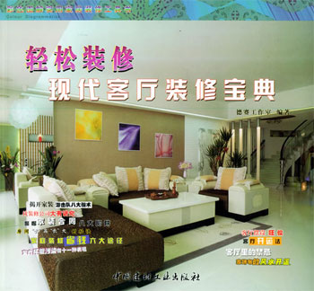 轻松装修——现代客厅装修宝典