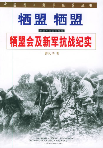 牺盟牺盟 牺盟会及新军抗战纪实(中国抗日战争纪实丛书)
