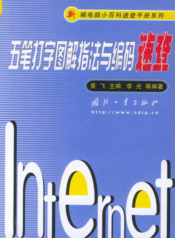 五笔打字图解指法与编码速查(新编电脑小百科速查手册系列)