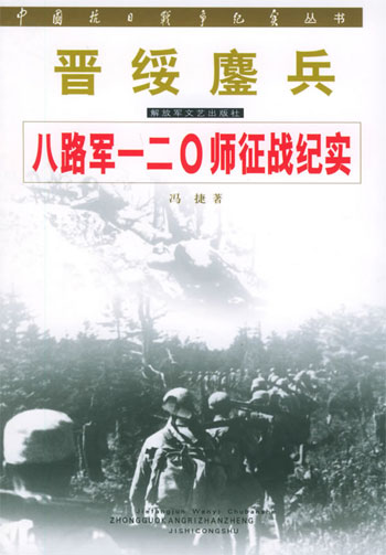 晋绥鏖兵 八路军一二○师征战纪实(中国抗日战争纪实丛书)