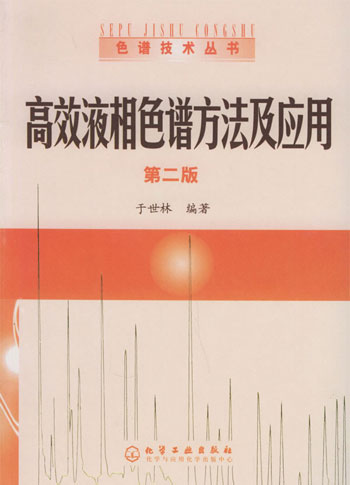 高效液相色谱方法及应用(第二版)