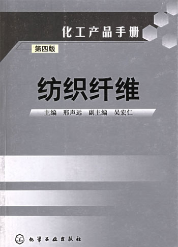 纺织纤维(第四版)(化工产品手册)