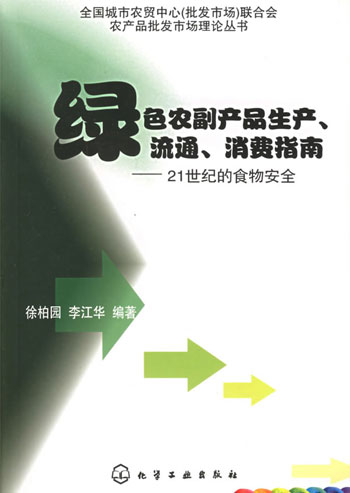 绿色农副产品生产、流通、消费指南——21世纪的食物安全（全国城市农贸中心（批发市