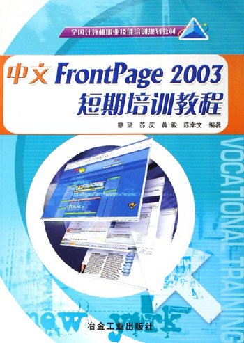 中文FrontPage 2003短期培训教程
