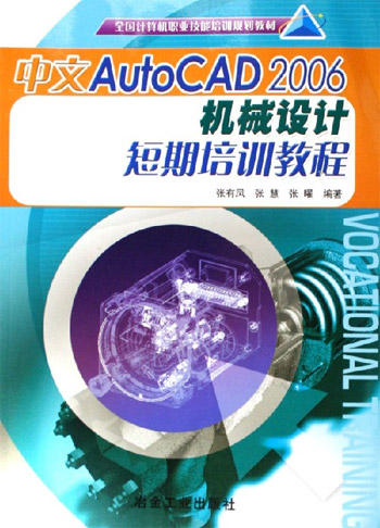 中文AutoCAD 2006机械设计短期培训教程