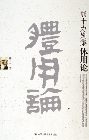 体用论-熊十力别集