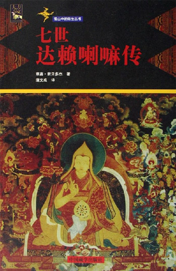 七世达赖喇嘛传