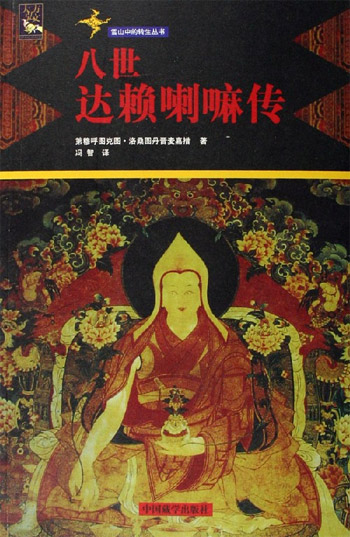 八世达赖喇嘛传