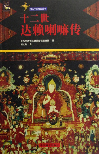 十二世达赖喇嘛传