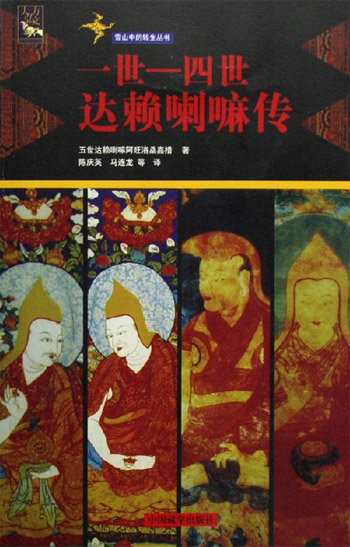一世-四世达赖喇嘛传