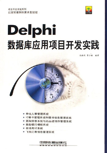 Delphi数据库应用项目开发实践(配光盘)(项目开发实践系列丛书)