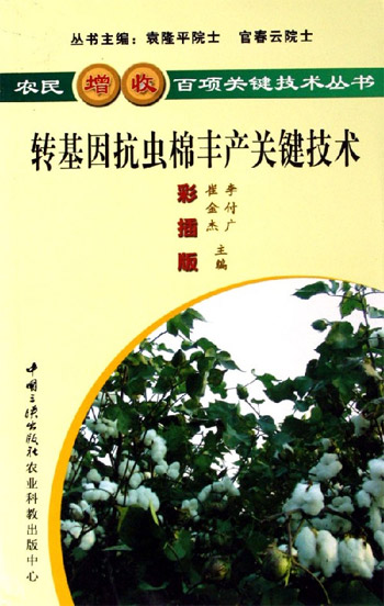 转基因抗虫棉丰产关键技术-(彩插版)