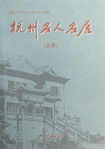 杭州名人名居-(上.下册)