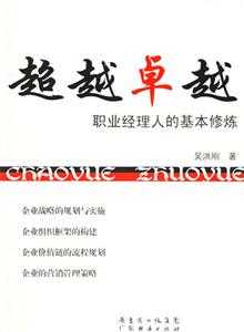 超越卓越  职业经理人的基本修炼