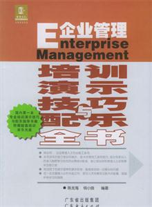 企业管理培训演示技巧与配乐全书 含盘