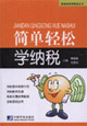 简单轻松学纳税
