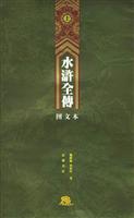 水浒全传：图文本