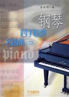 钢琴四手联弹名曲集。（二）