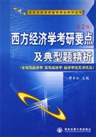 西方经济学考研要点及典型题精析(第2版)