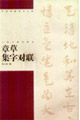 章草集字对联