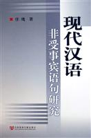 现代汉语非受事宾语句研究