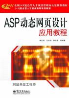 ASP动态网页设计应用教程-网站开发工程师