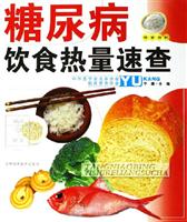 糖尿病饮食热量速查
