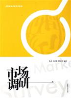 市场调研(高职高专)