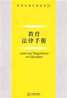 教育法律手册(2005年版)