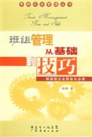 班组管理从基础到技巧