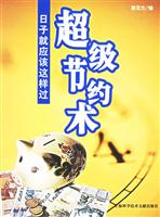 超级节约术:日子就应该这样过