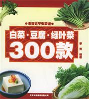 白菜·豆腐·绿叶菜300 款