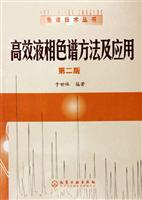高效液相色谱方法及应用 第二版