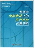 发展中金融市场上的资产定价问题研究