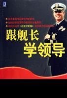 跟舰长学领导