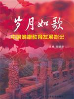 岁月如歌：中国健康教育发展侧记