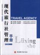 现代旅行社管理手册
