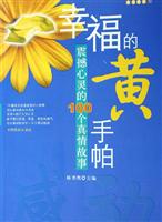 幸福的黄手帕:震撼心灵的100个真情故事