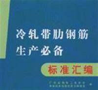 冷轧带肋钢筋生产必备标准汇编
