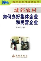 城郊农村如何办好集体企业和民营企业