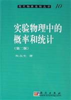 实验物理中的概率和统计第二版